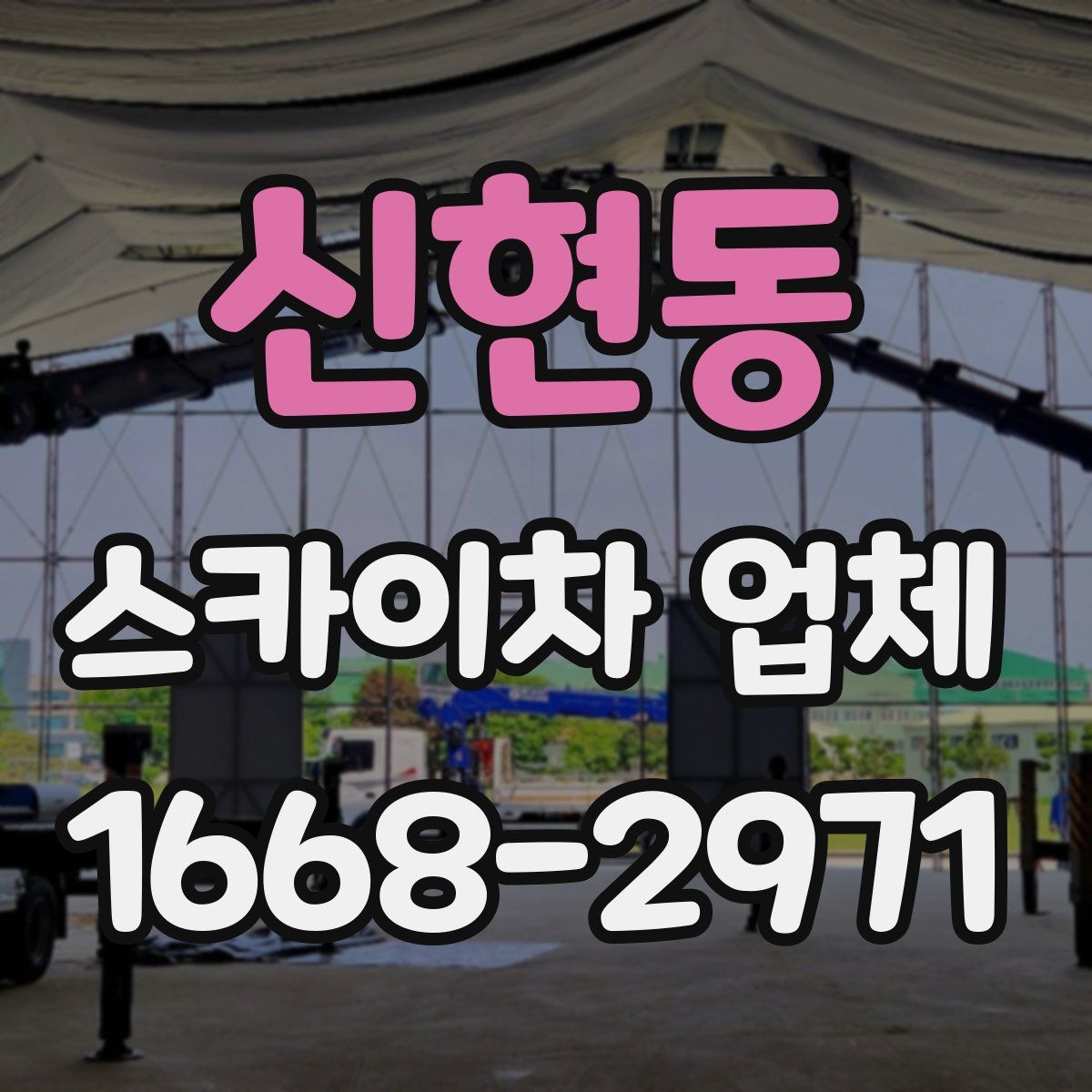 신현동 스카이차 업체
