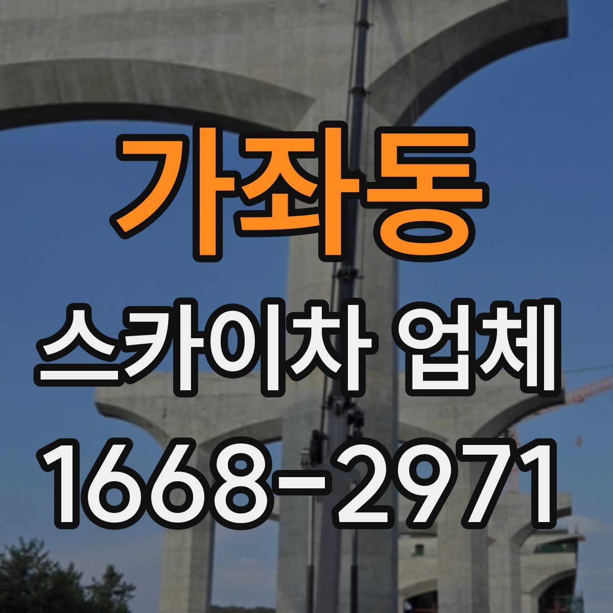 가좌동 스카이차 업체