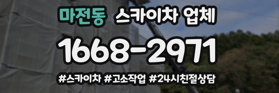 마전동 스카이차 업체