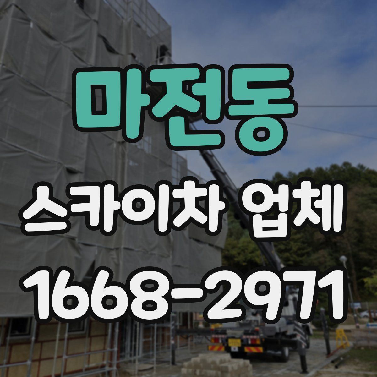 마전동 스카이차 업체