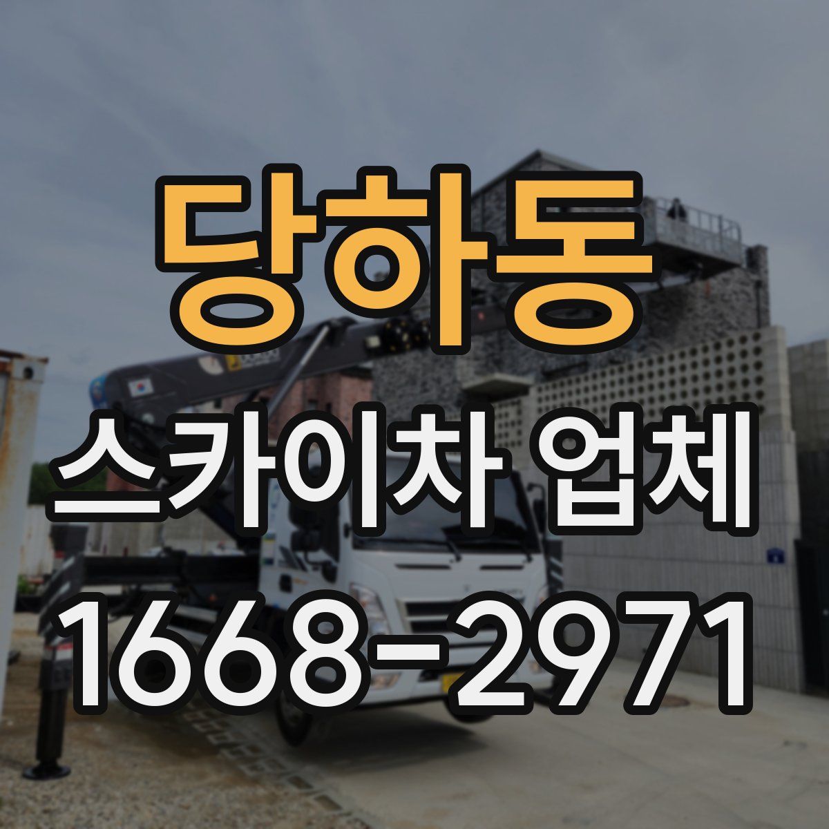 당하동 스카이차 업체