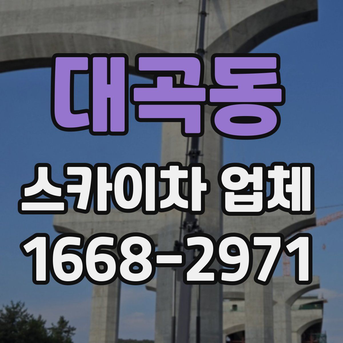 대곡동 스카이차 업체