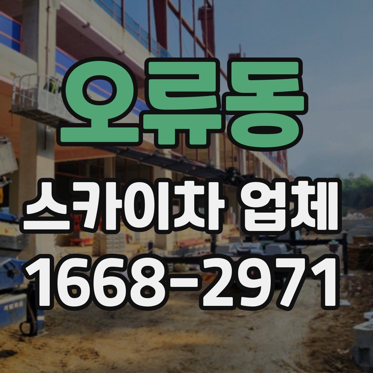 오류동 스카이차 업체
