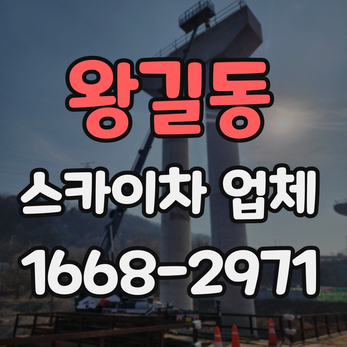 왕길동 스카이차 업체