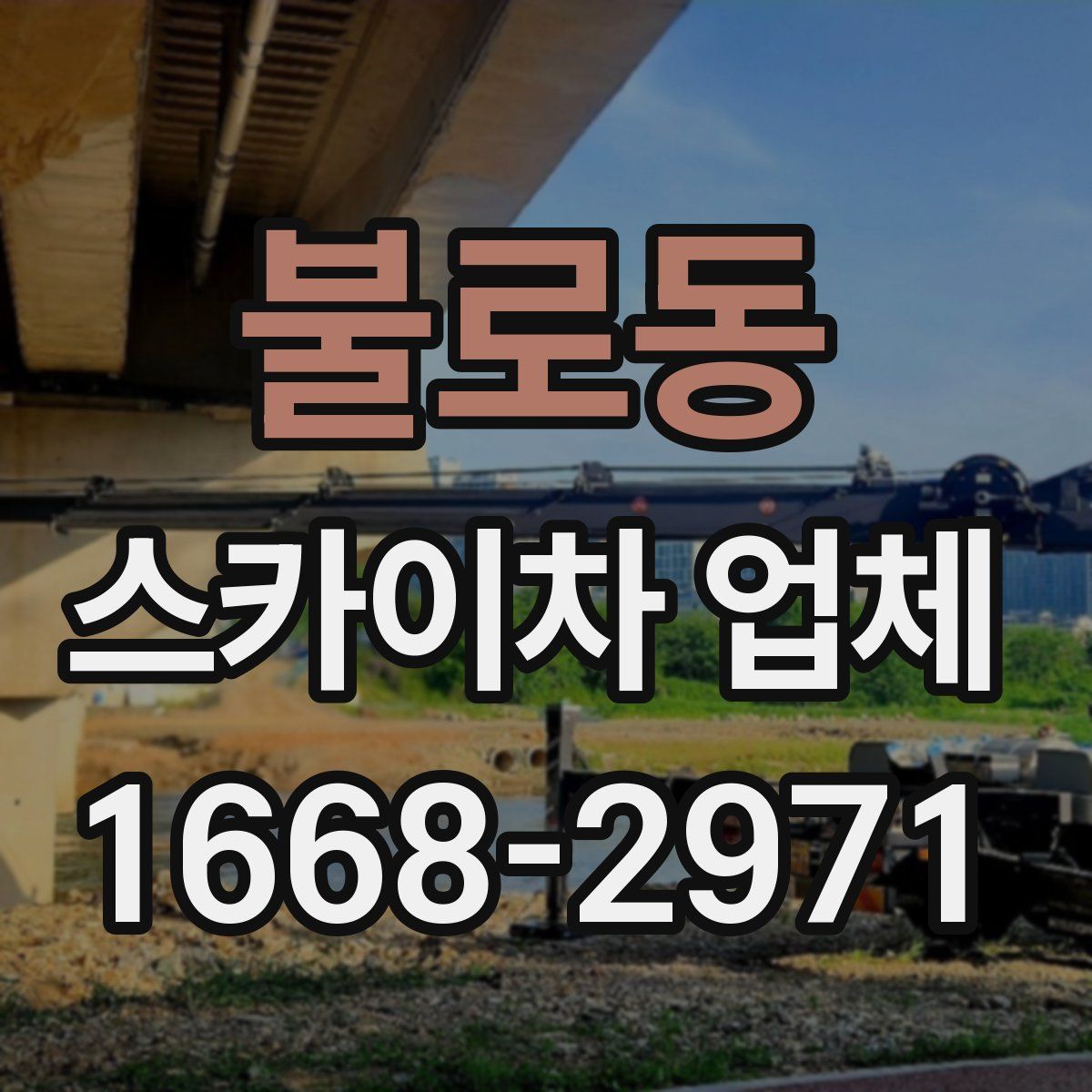 불로동 스카이차 업체