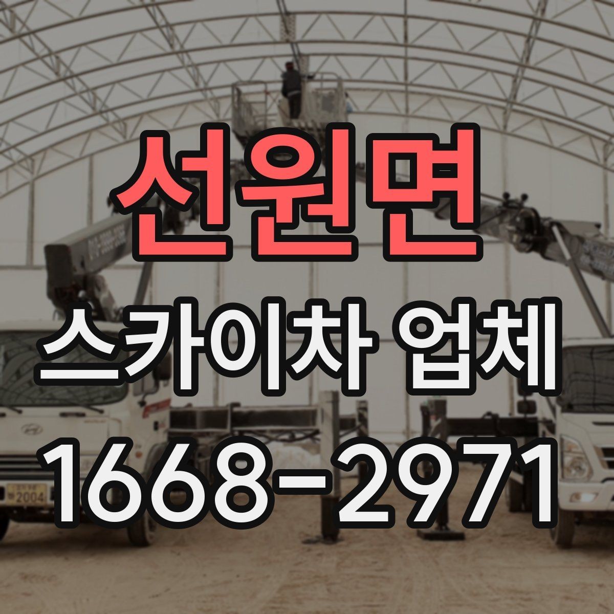 선원면 스카이차 업체 이용 시 일정 변경에 대비하는 방법