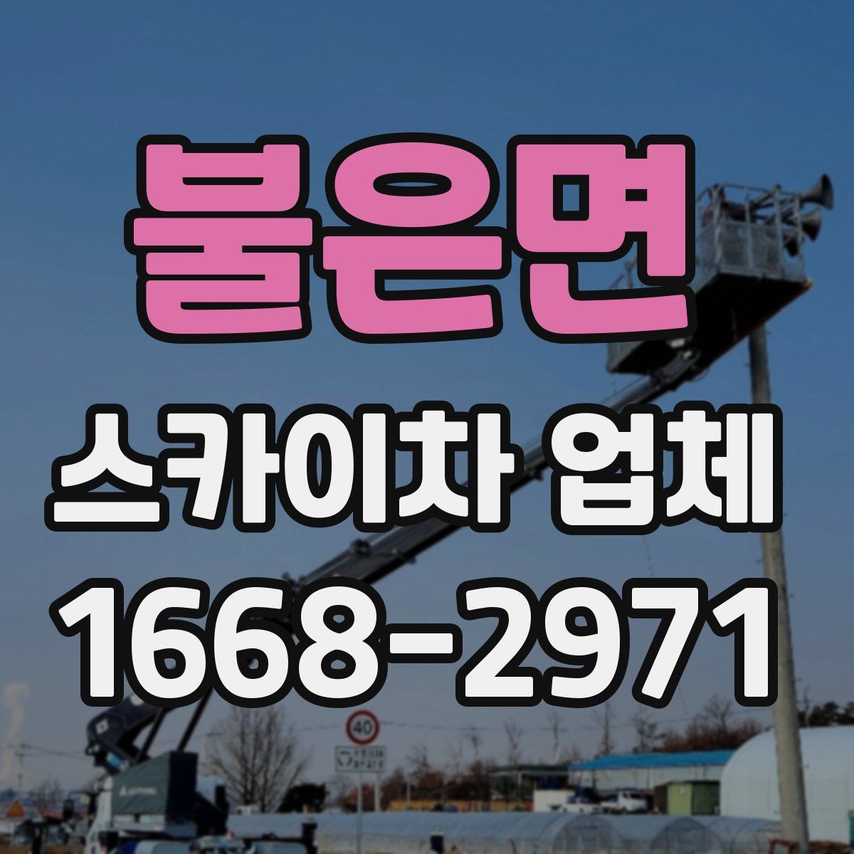불은면 스카이차 업체