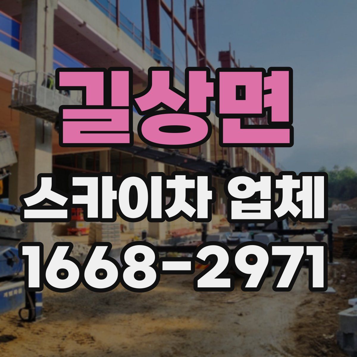 길상면 스카이차 업체