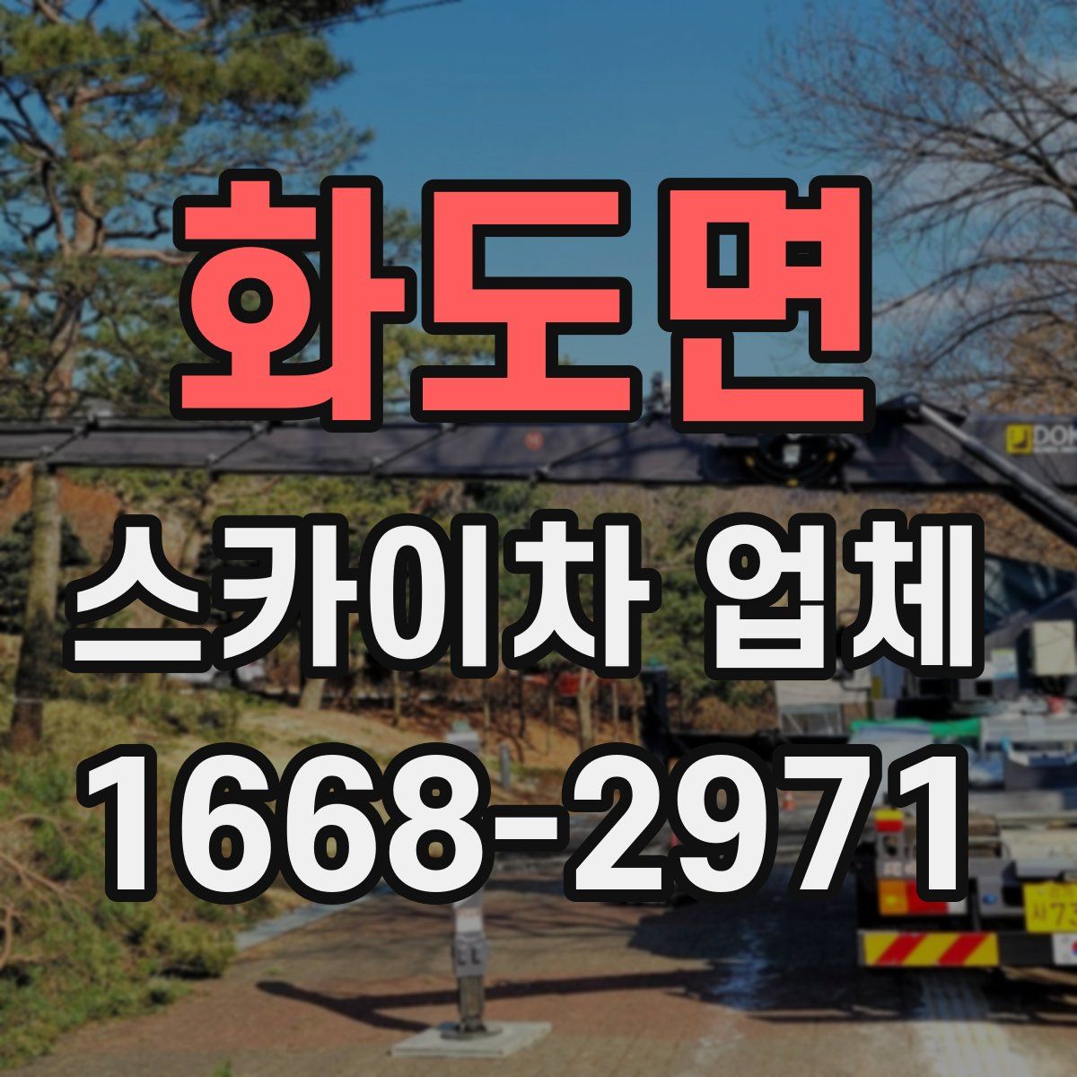 화도면 스카이차 업체
