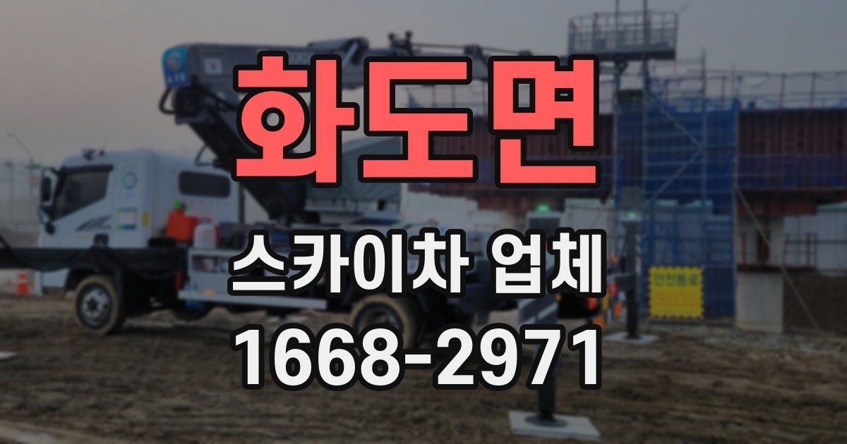 화도면 스카이차 업체