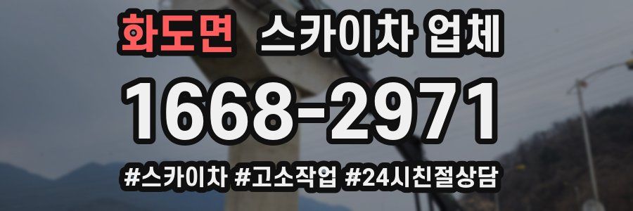 화도면 스카이차 업체