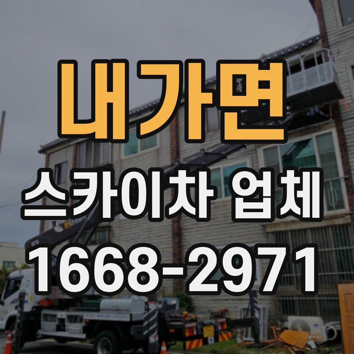 내가면 스카이차 업체