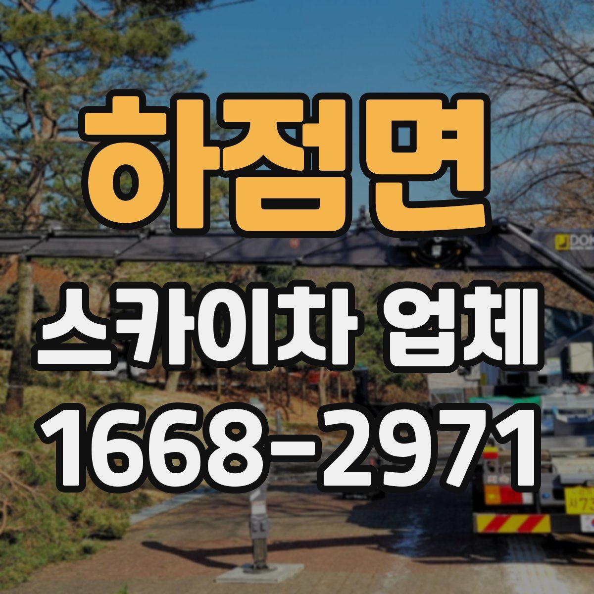 하점면 스카이차 업체