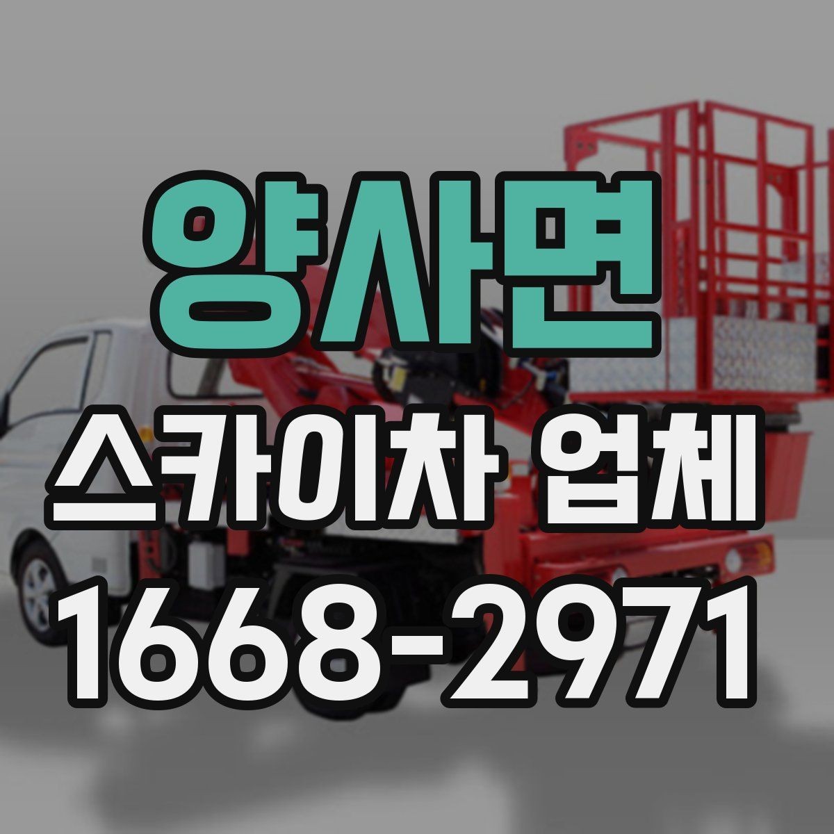 양사면 스카이차 업체 선택 시 사전 상담에서 확인할 내용