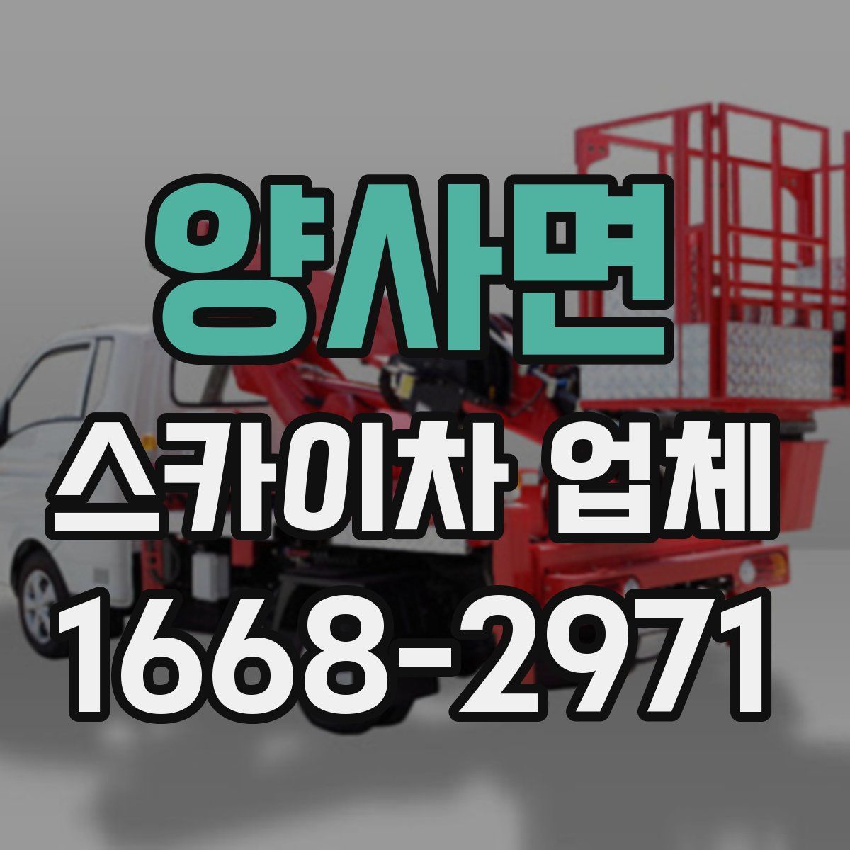 양사면 스카이차 업체