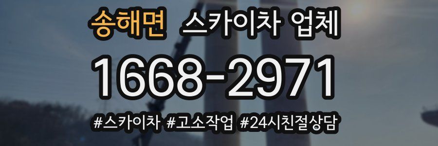 송해면 스카이차 업체