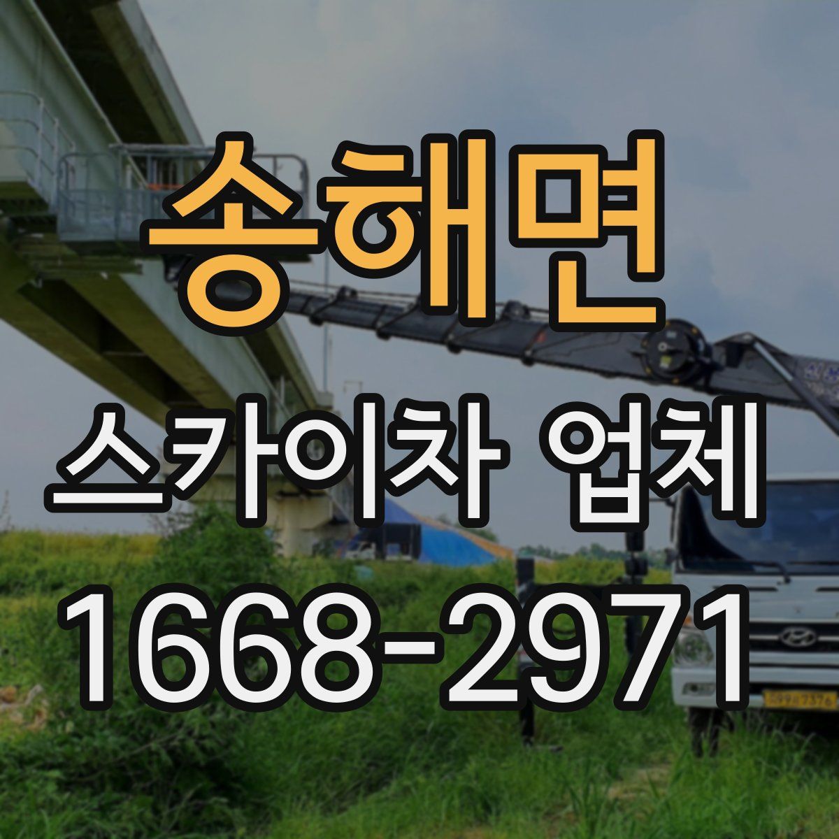 송해면 스카이차 업체