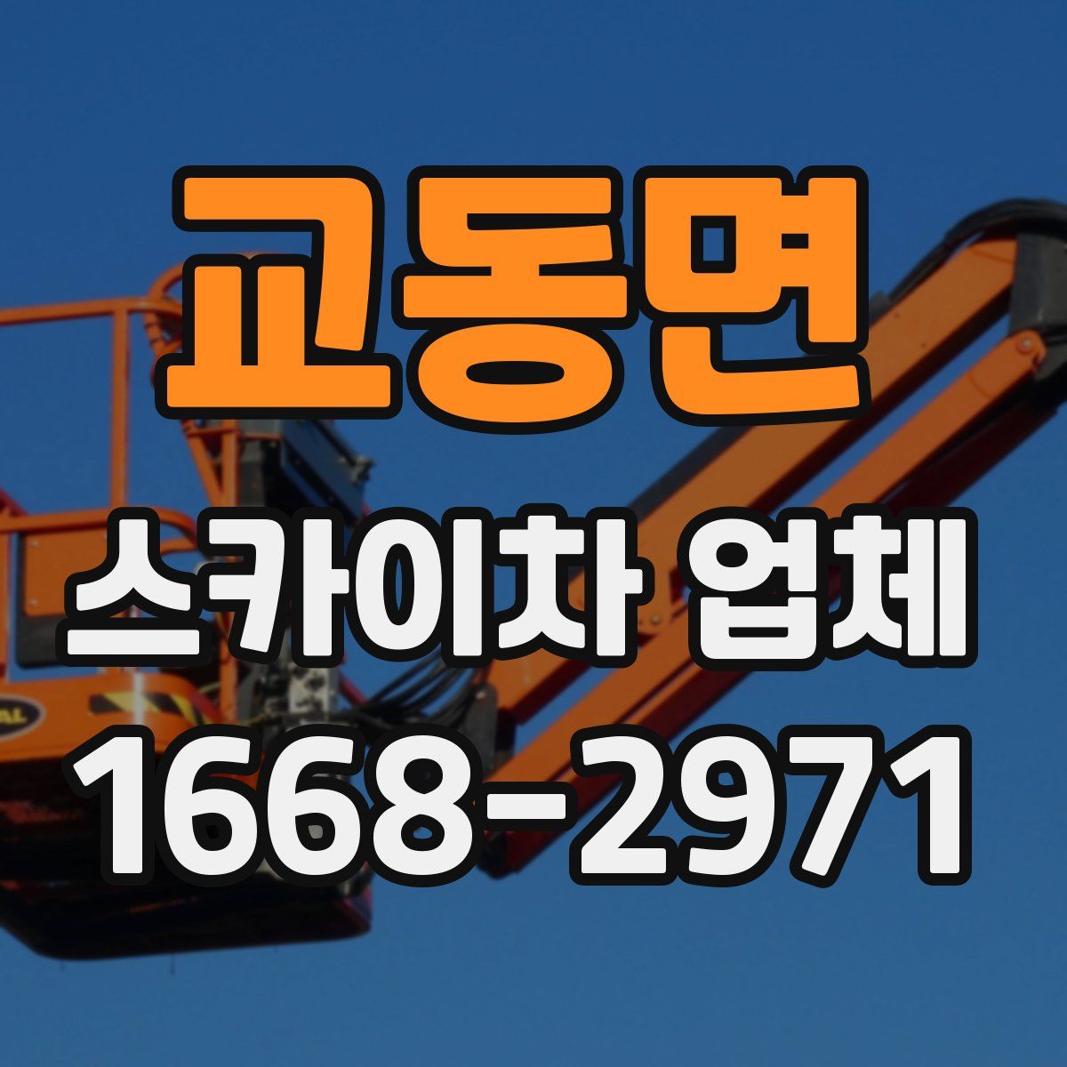 교동면 스카이차 업체