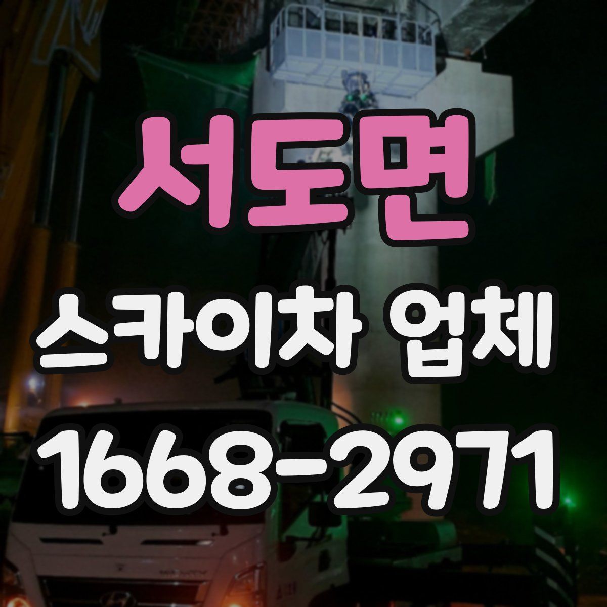 서도면 스카이차 업체