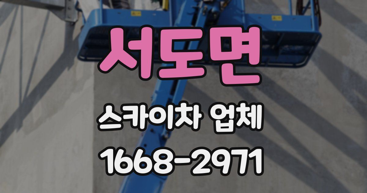 서도면 스카이차 업체