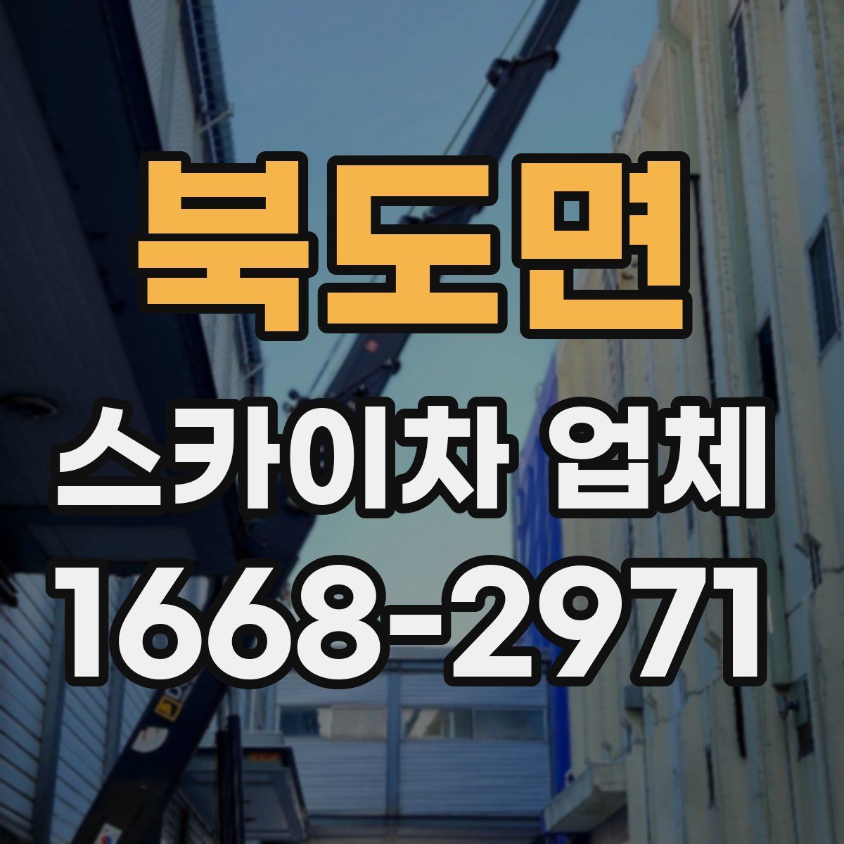 북도면 스카이차 업체
