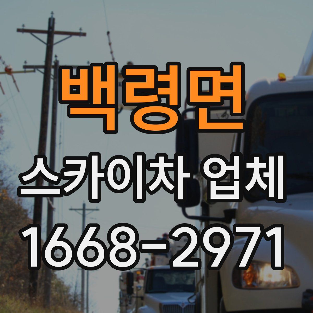 백령면 스카이차 업체