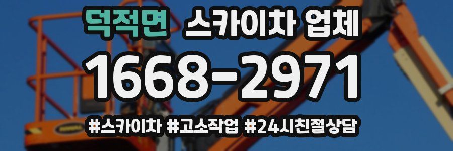 덕적면 스카이차 업체