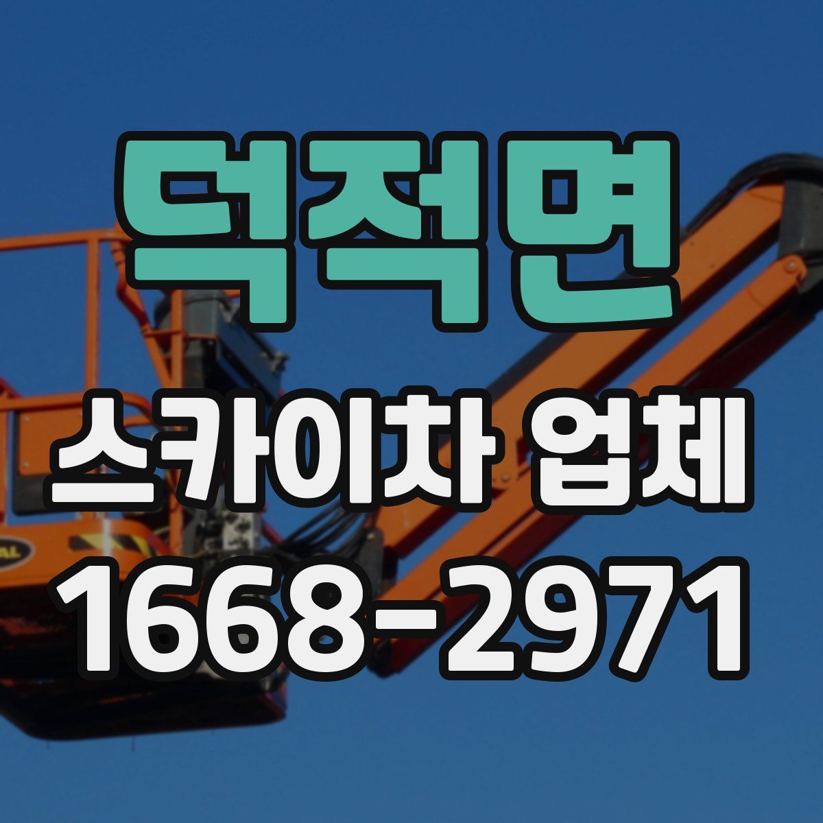 덕적면 스카이차 업체