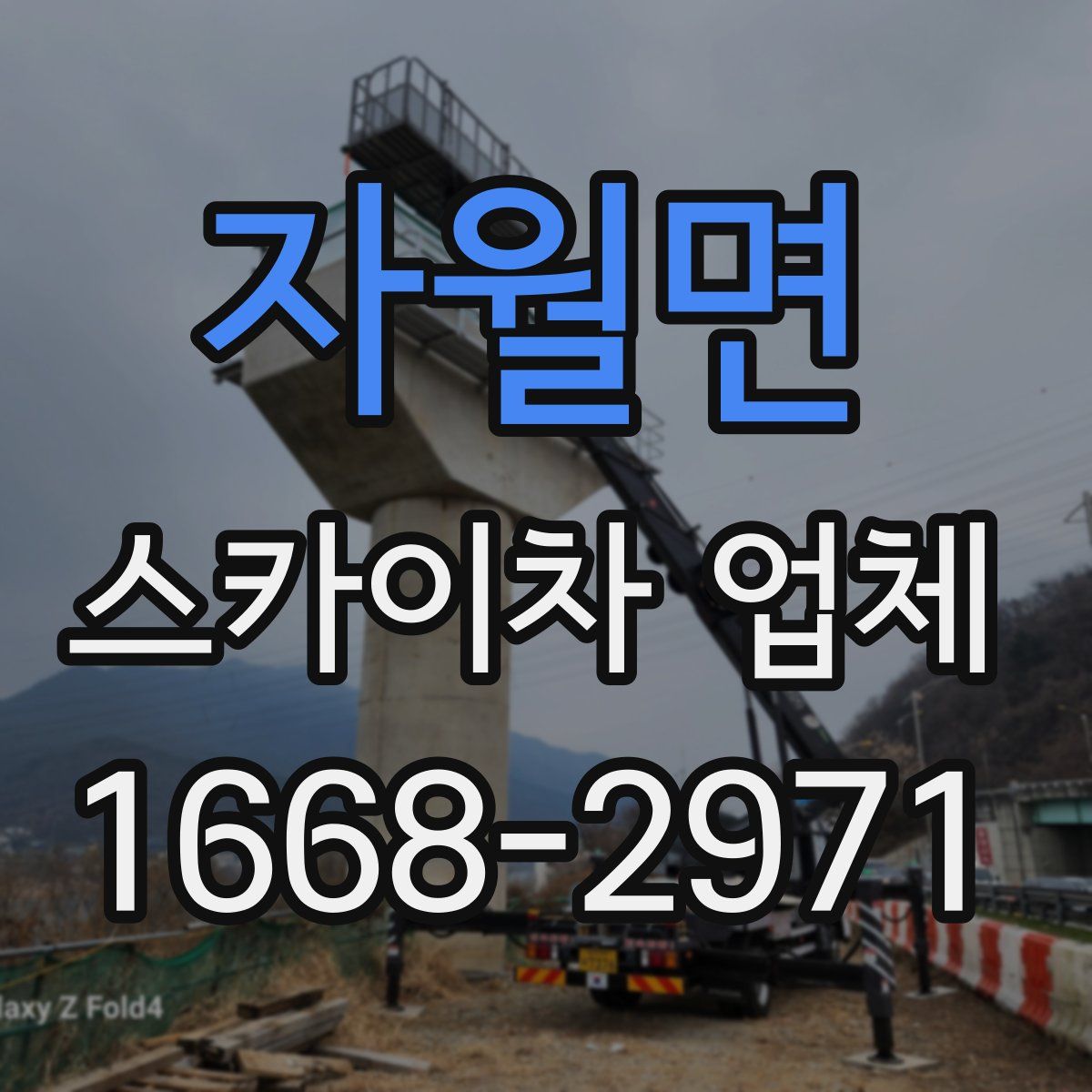 자월면 스카이차 업체