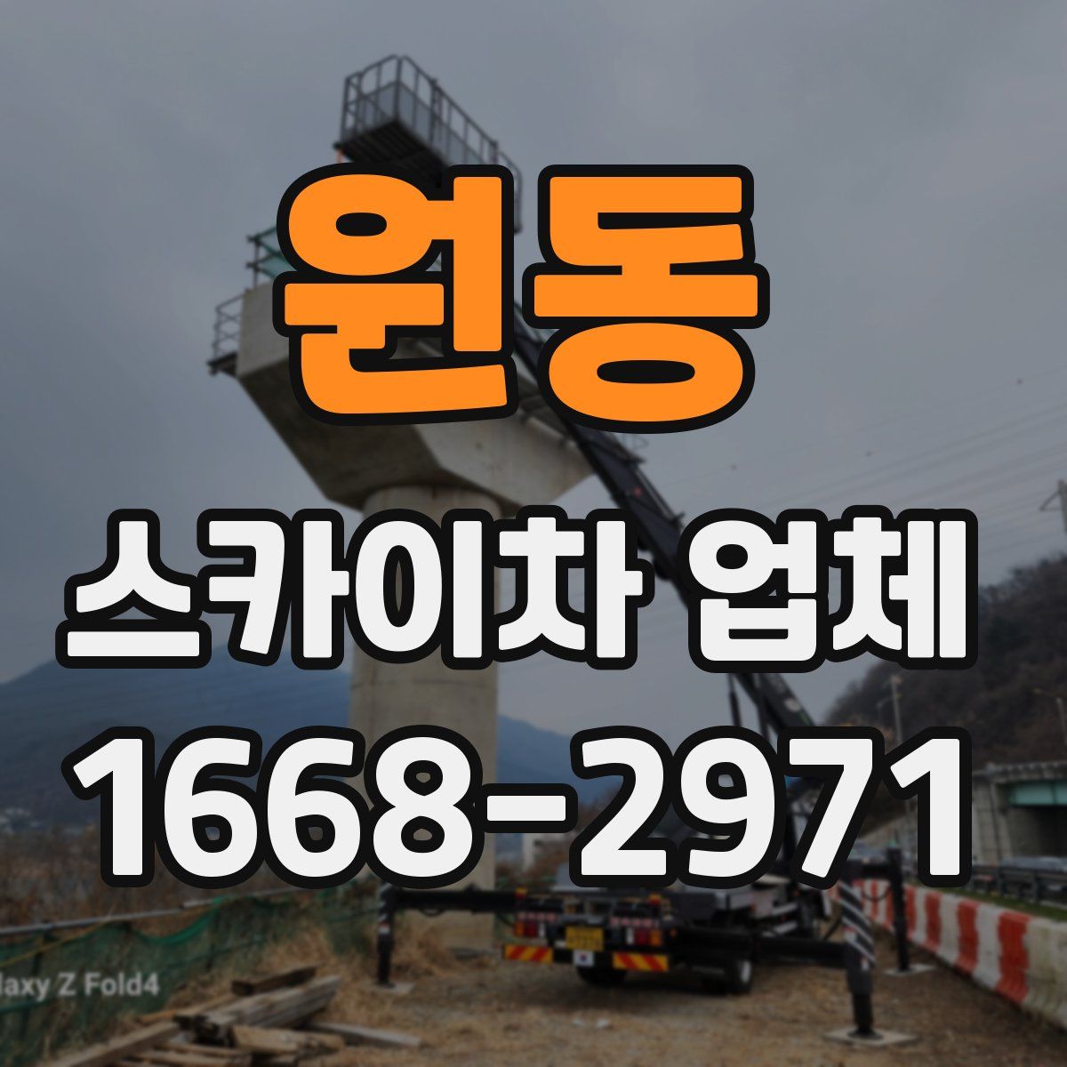 원동 스카이차 업체