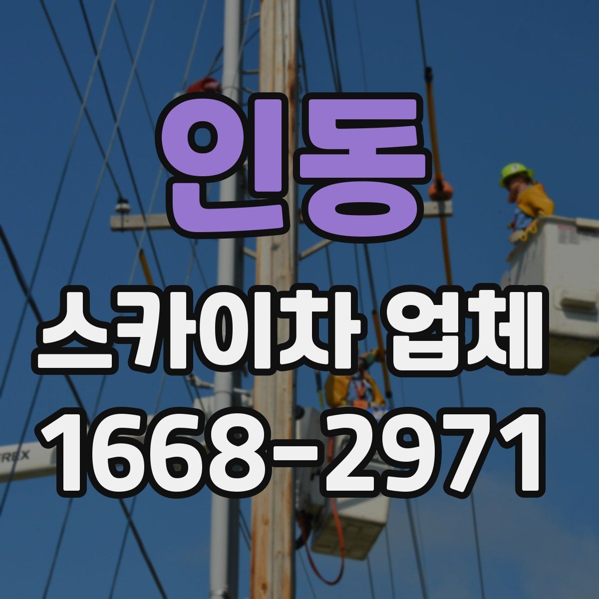 인동 스카이차 업체