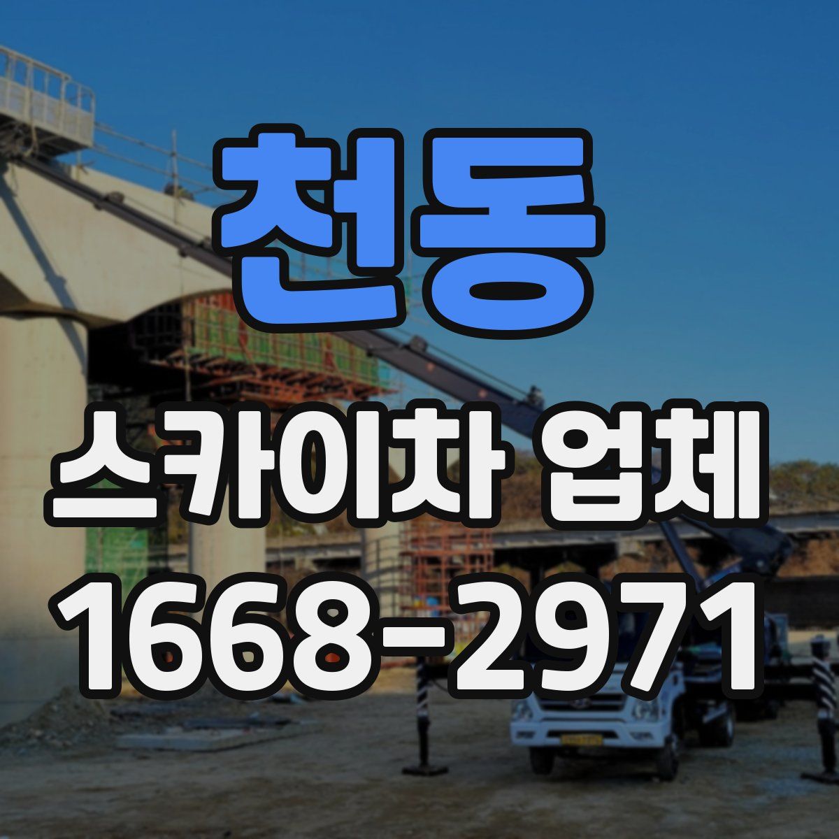 천동 스카이차 업체