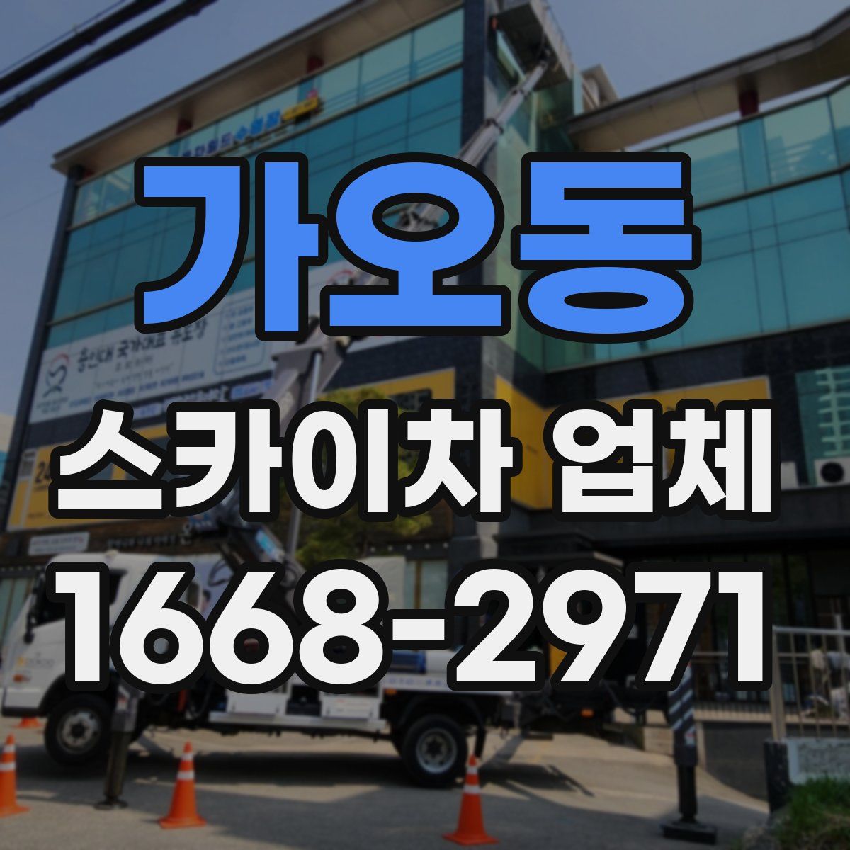 가오동 스카이차 업체