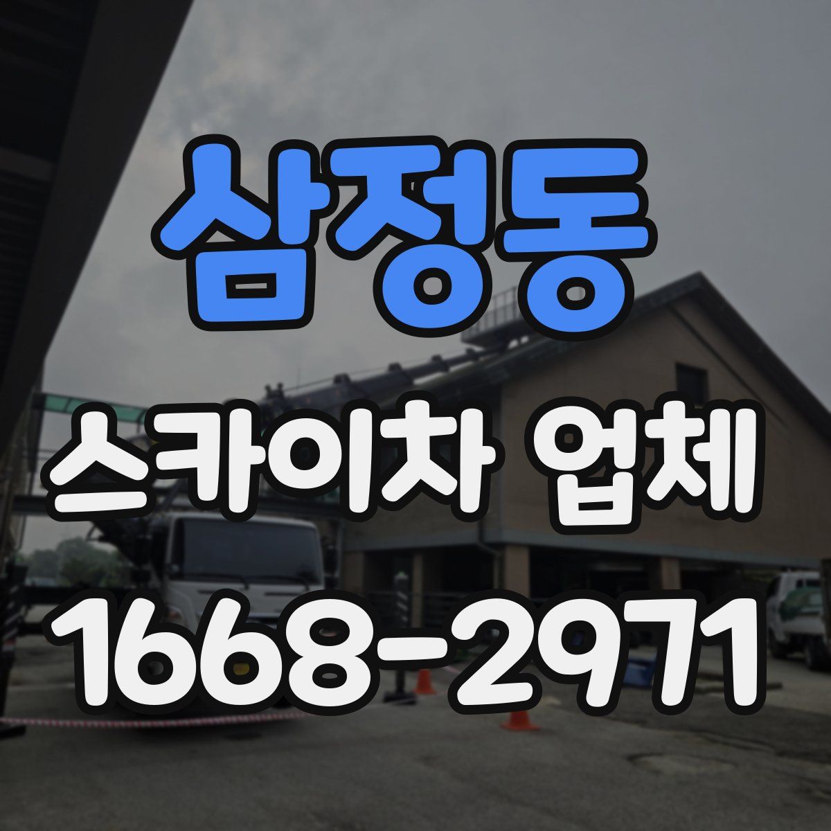 삼정동 스카이차 업체