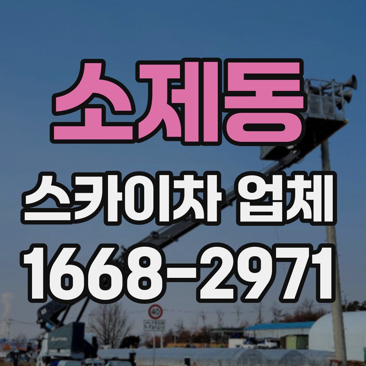 소제동 스카이차 업체