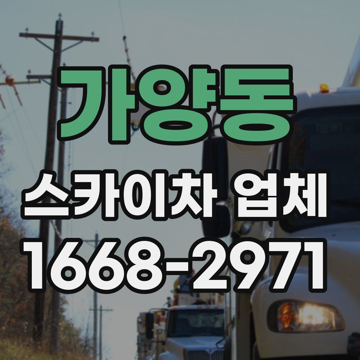 가양동 스카이차 업체