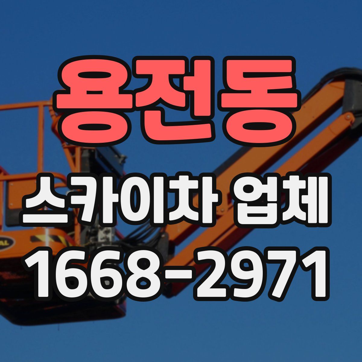 용전동 스카이차 업체