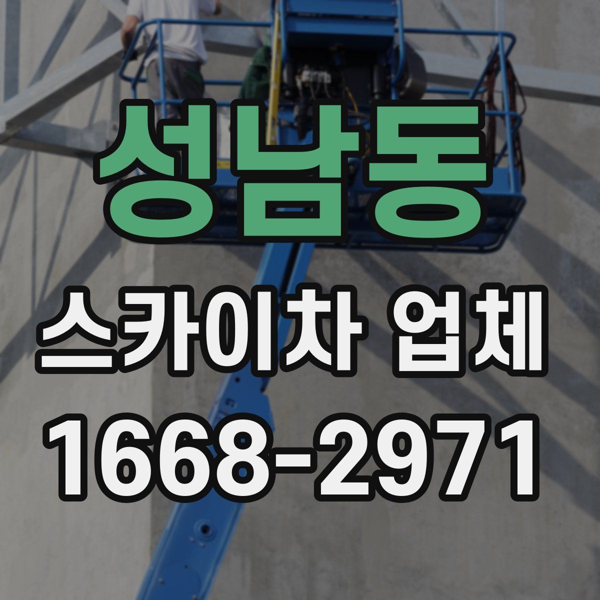 성남동 스카이차 업체
