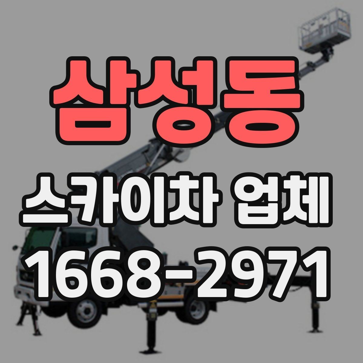 삼성동 스카이차 업체 운영 시간과 예약 팁