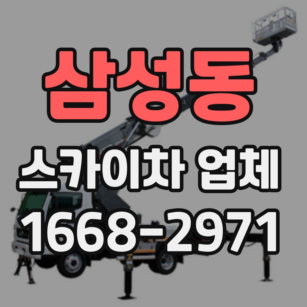 삼성동 스카이차 업체