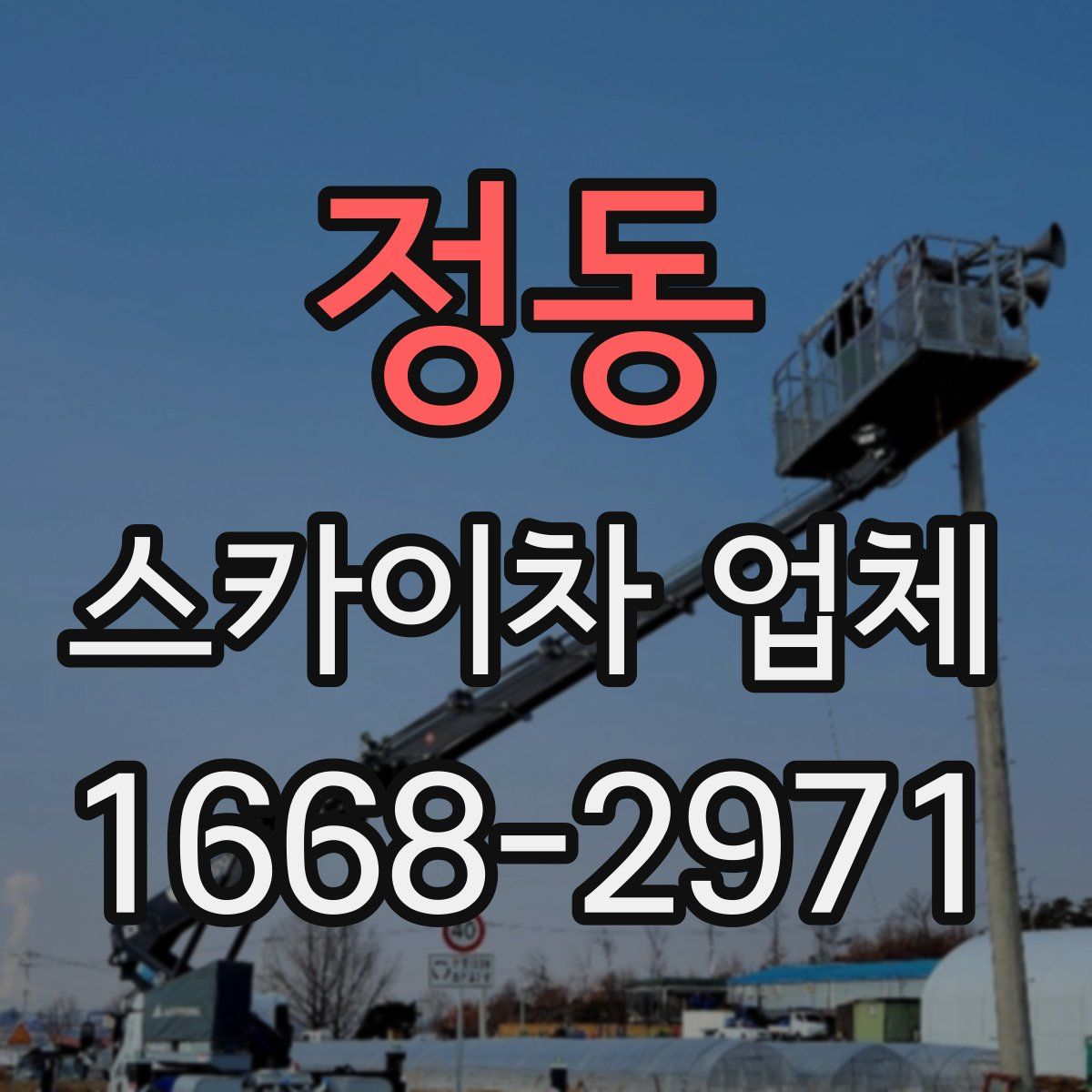 정동 스카이차 업체