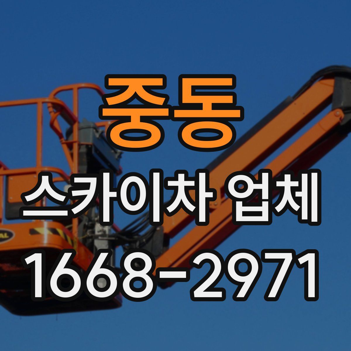중동 스카이차 업체