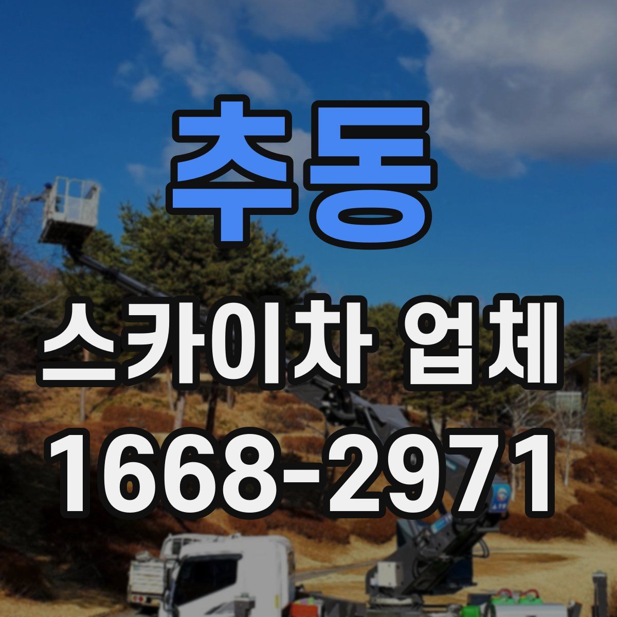 추동 스카이차 업체