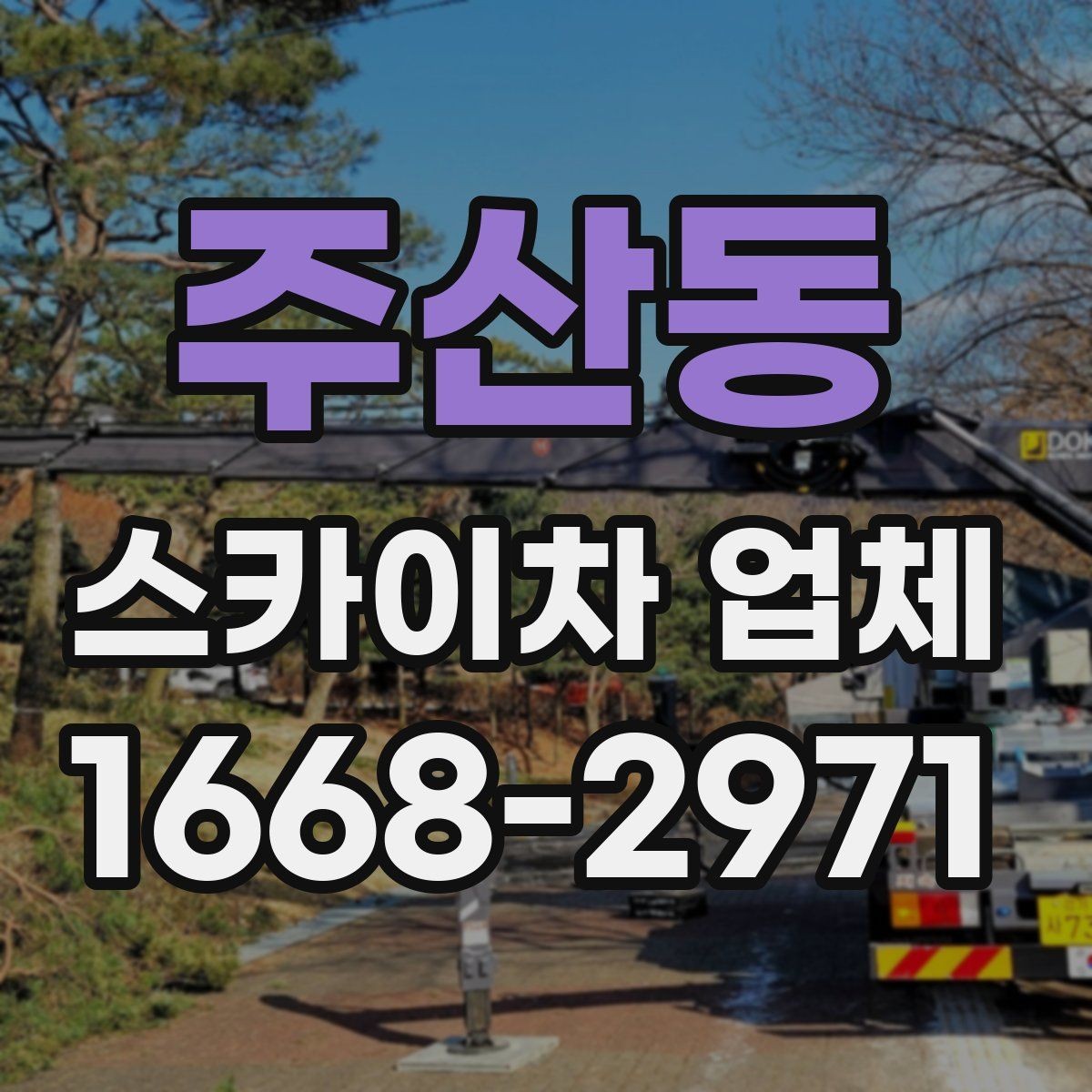 주산동 스카이차 업체 문의 시 정확한 견적 받는 법