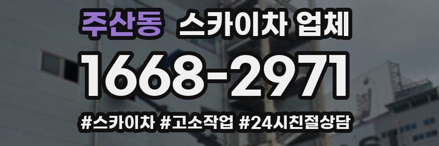 주산동 스카이차 업체