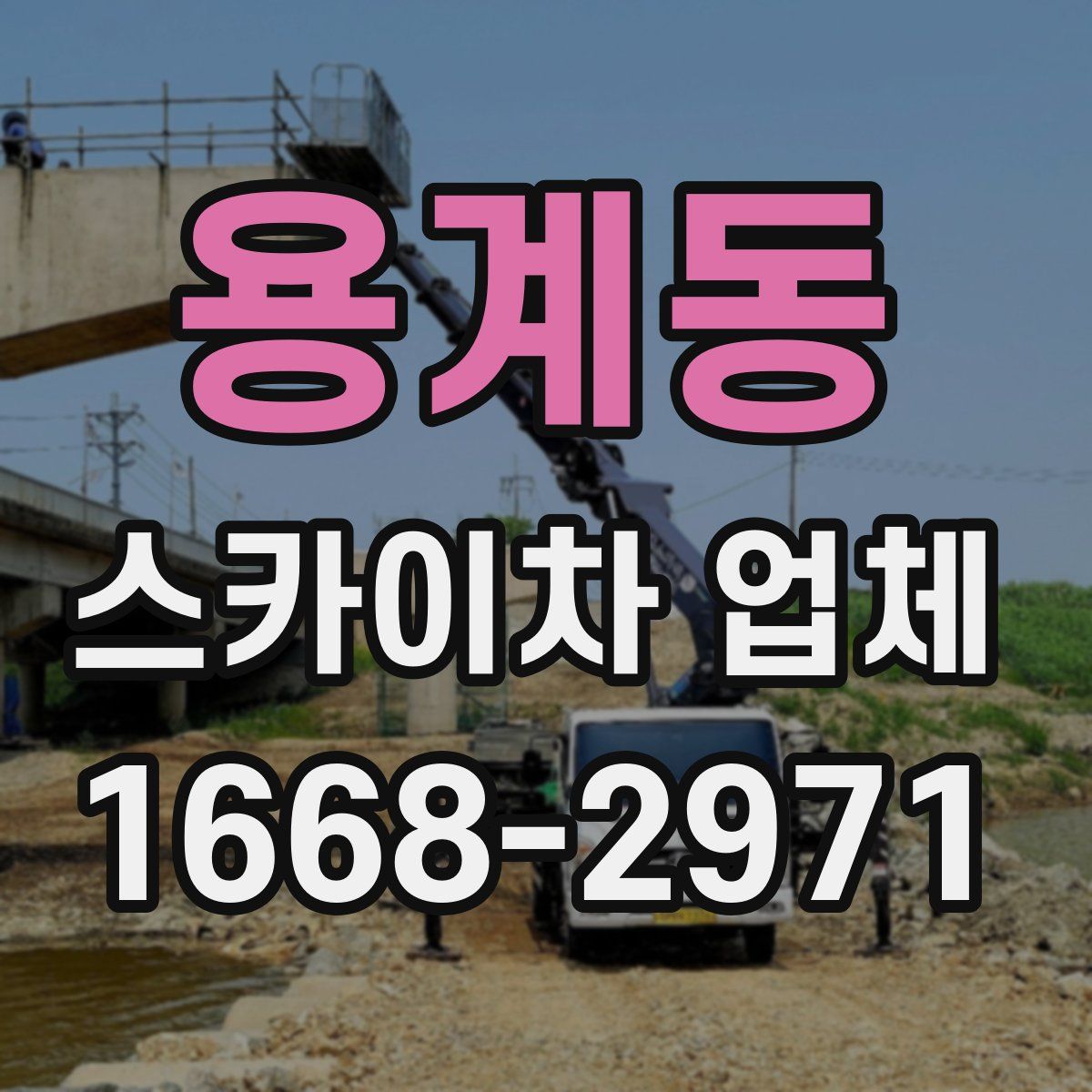 용계동 스카이차 업체