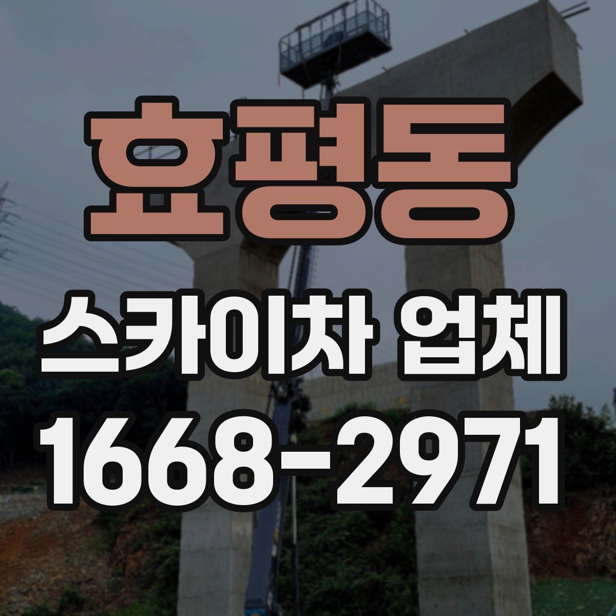 효평동 스카이차 업체