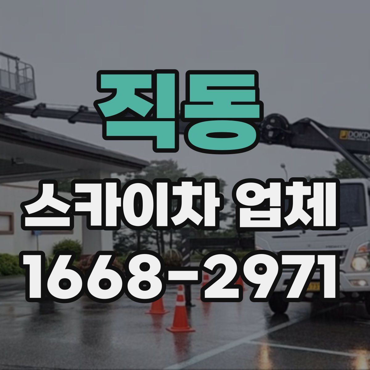 직동 스카이차 업체
