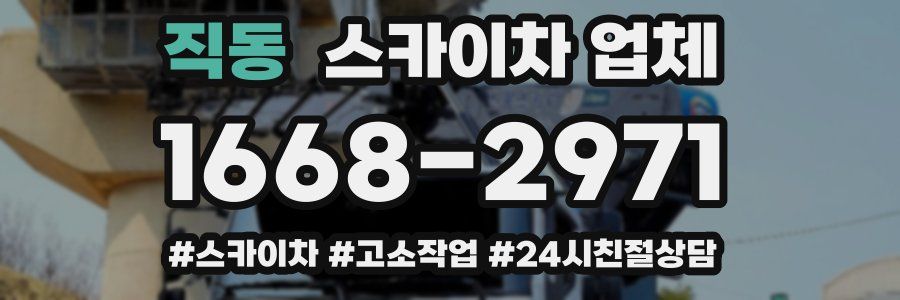 직동 스카이차 업체