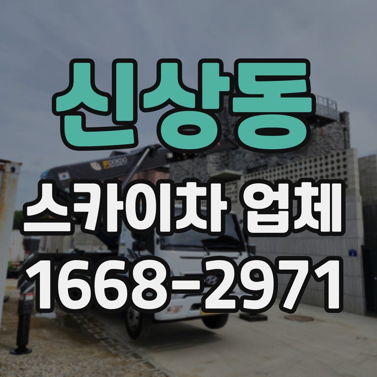 신상동 스카이차 업체